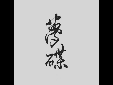 夢碟 Dreampania【 相思湯 】