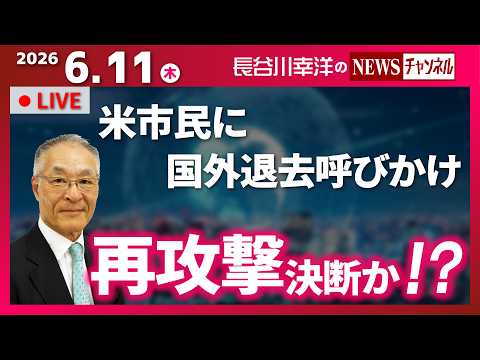 【再攻撃決断か！？】『米市民に国外退去呼びかけ』