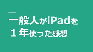 【iPadは○○品】一般人がiPadを使うとこうなる