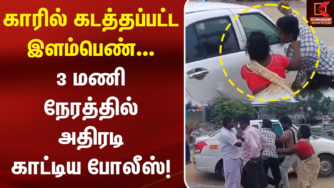 காரில் கடத்தப்பட்ட இளம்பெண்... 3 மணி நேரத்தில் அதிரடி காட்டிய போலீஸ்!| Manapparai | Kidnap Case