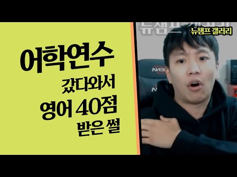 어학연수 갔다와서 영어 모의고사 40점 받은 뉴챔프