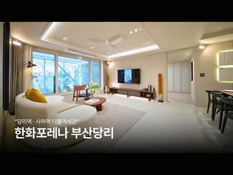 당리역·사하역 더블역세권 부산 아파트 | 한화포레나 부산당리 (…