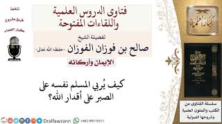 كيف يُربي المسلم نفسه على الصبر على أقدار الله؟ لمعالي الشيخ صالح الفوزان image