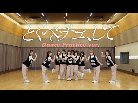 ＝LOVE（イコールラブ）/ 18th Single『とくべチュ、して』Dance Practice ver.