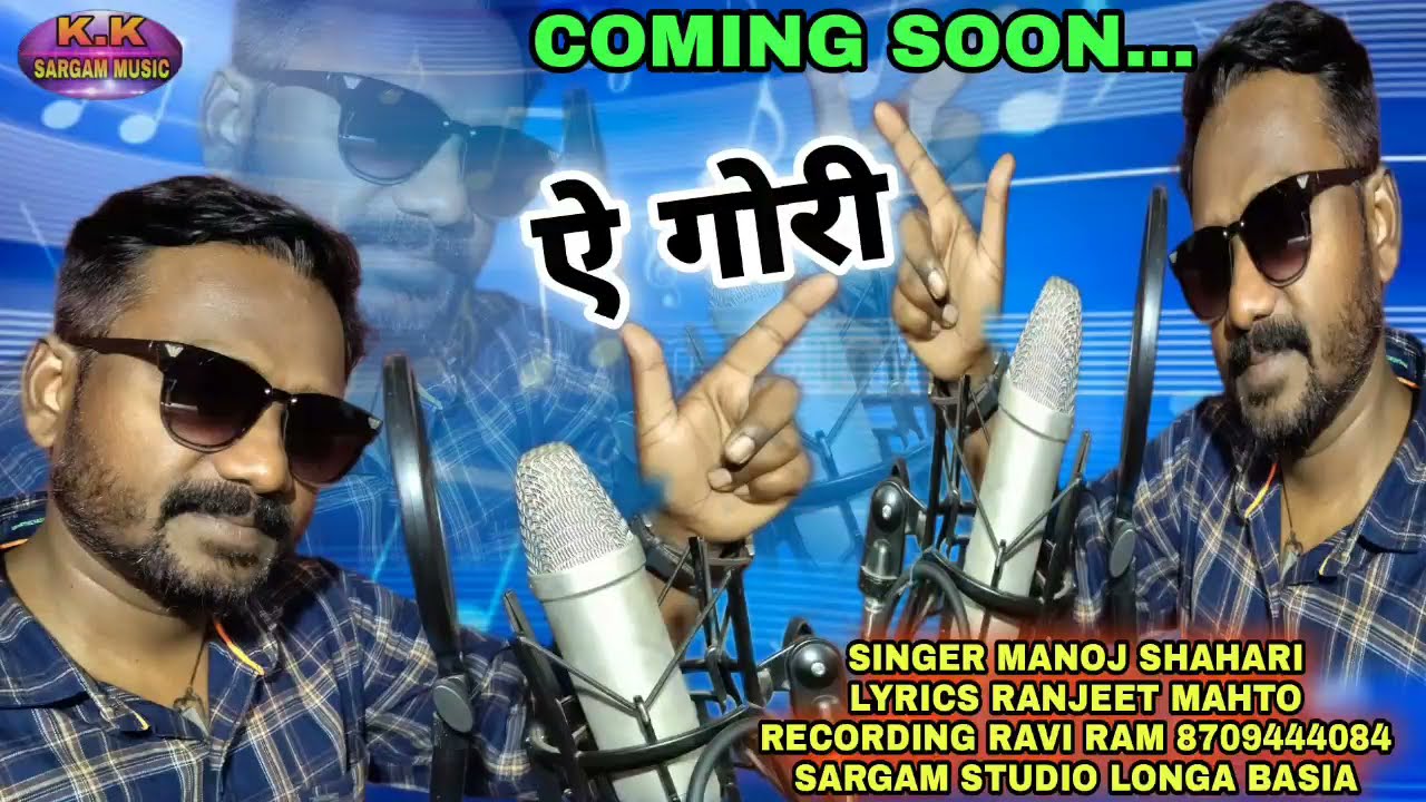 पहली बार/MANOJ SHAHARI/SARGAM STUDIO LONGA BASIA ME/GANA GAYE/A GORI/NEW NAGPURI COMING SOON 2021