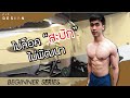 เทคนิคที่ช่วยทำให้มือใหม่กล้ามขึ้นเร็วขึ้น 10 เท่า [BEGINNER SERIES EP.5]