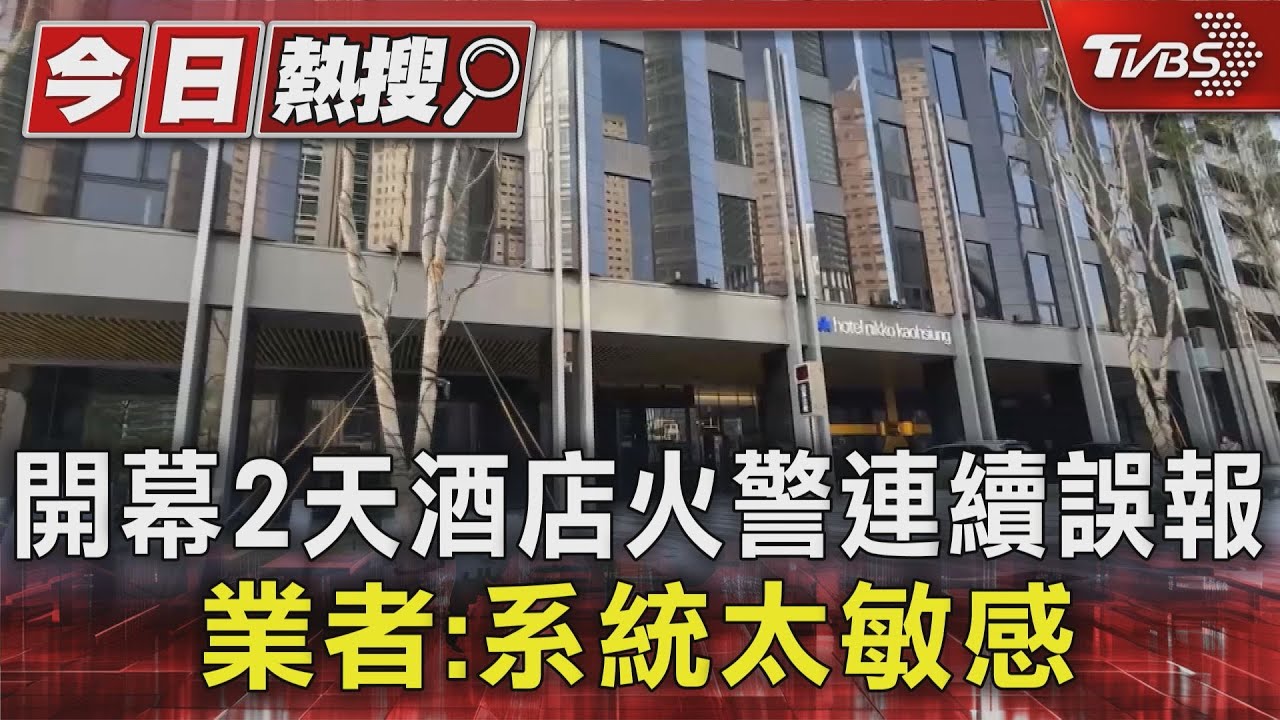 剛開幕!高雄知名酒店火警連續誤報 業者:偵測器太敏感