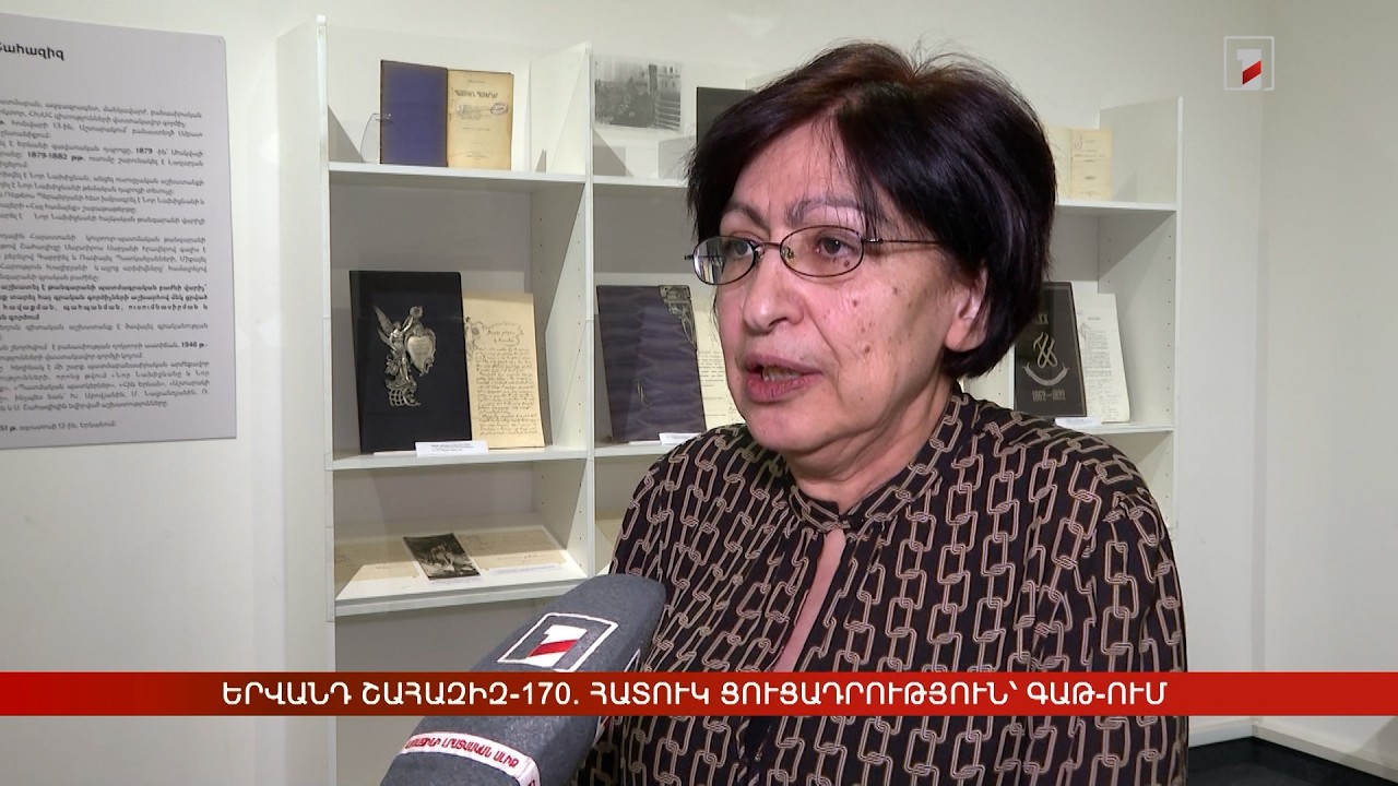 Երվանդ Շահազիզ-170. հատուկ ցուցադրություն՝ ԳԱԹ-ում