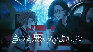 きみも悪い人でよかった / 三島改 × くまぽこ【歌ってみた】