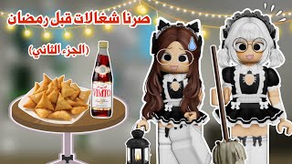 صرنا شغالات قبل رمضان الجزء الثاني ولكن هذي المره تتوقعو عند مين اشتغلنا ️ roblox