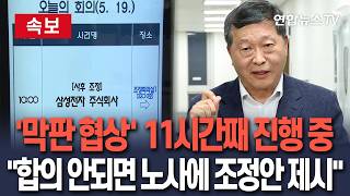 [????속보] 파업 D-2 삼전 노사, '막판 협상' 11시간째 진행 중ㅣ중노위 "밤10시 합의 안 되면 조정안 제시” / 연합뉴스TV(YonhapnewsTV)