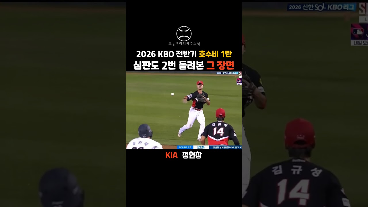 2026 KBO 전반기 호수비 TOP 3! 심판도 두 번 돌려보게 만든 미친 수비 모음집 #야구 #kbo #프로야구