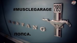 #MUSCLEGARAGE Попса. (Ford Mustang 1967 Fastback)
