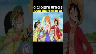 👉나미를 칭찬하면 생기는 일! (원피스 명장면)