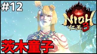 #12〖仁王3〗茨木童子・梶原景時戦！二刀＆鎖鎌〖 #霜狛もむ #nioh #Vtuber〗