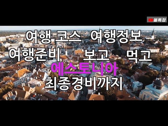 Video Pronunciation of 에스토니아 in Korean