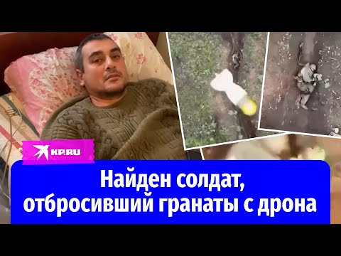 Найден солдат, отбросивший гранаты с дрона ВСУ