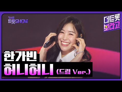 한가빈, 허니허니 (드림 Ver.) | 더 트롯쇼 250407