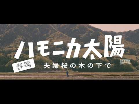 映画【ハモニカ太陽  第一話 春編】予告編
