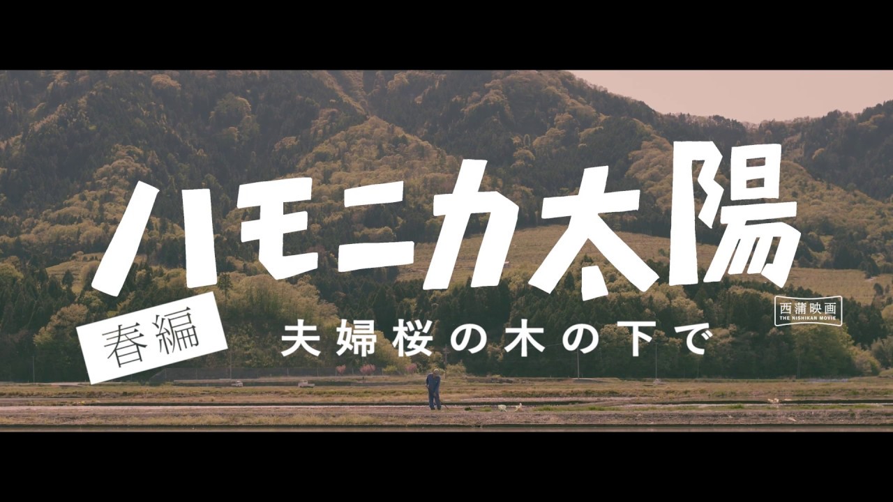 映画【ハモニカ太陽 第一話 春編】予告編