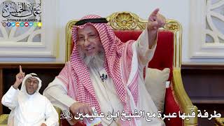 1154 - طرفة فيها عبرة مع الشيخ ابن عثيمين رحمه الله - عثمان الخميس
