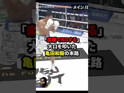 明らかに負けているのに判定に納得しない亀田和毅  #格闘技