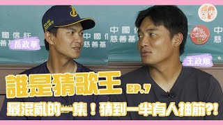 [分享] 岳政阿明猜歌