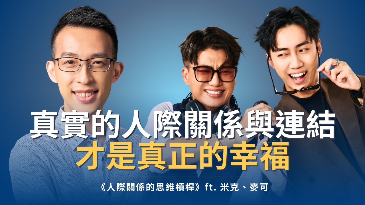 真正影響幸福的竟然不是財富，而是最真實的人際關係與連結？｜《人際關係的思維槓桿》ft. 米克、麥可