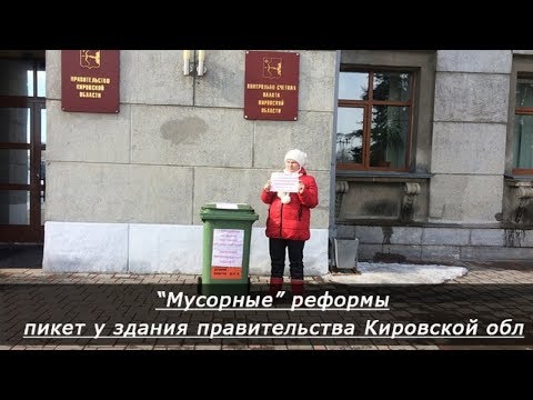 "Не хочу платить за воздух!" Кировчанка вышла с мусорным контейнером на пикет к зданию правительства
