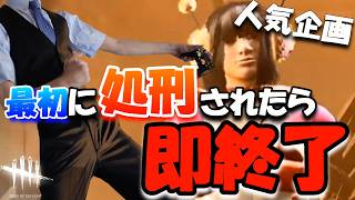 【DBD】大人気企画！最初に処刑されたら即終了配信で面白いことが起こりすぎて楽しかった回です！！【デッドバイデイライト】実況【Dead by Daylight】#746