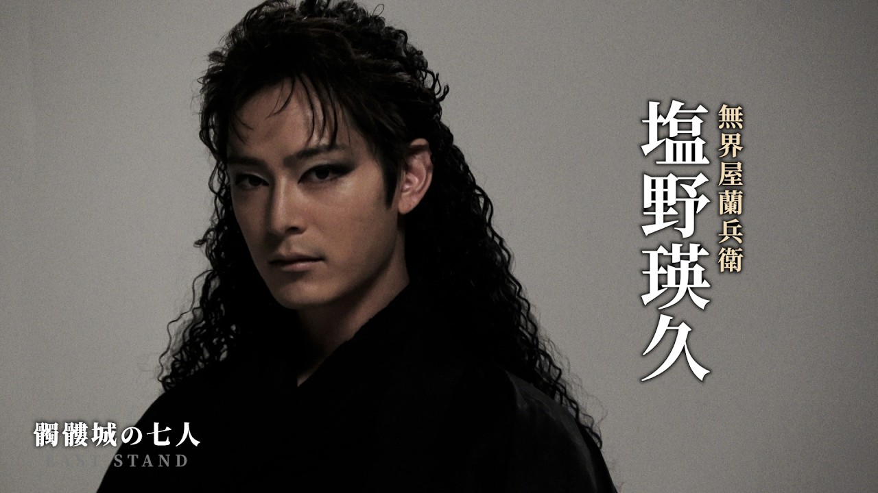 塩野瑛久 TEASER
