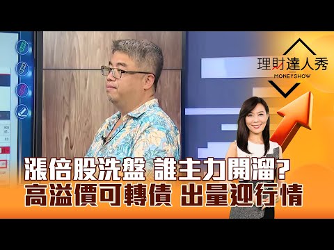 【理財達人秀】漲倍股洗盤 誰主力開溜？高溢價可轉債 出量迎行情｜李兆華、權證小哥 2025.09.02 part2