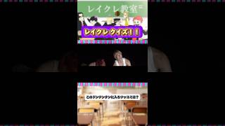 暗闇でも2人の頭が分かりやすいw #レイクレ #レイクレ天下統一 #レイクレ好きやねん #レイクレクイズ #ドンテンタンクイズ