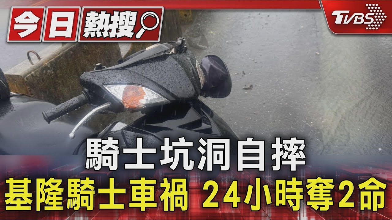 24小時內奪2命!基隆外送員遇坑洞自摔 女騎士撞圍欄喪命