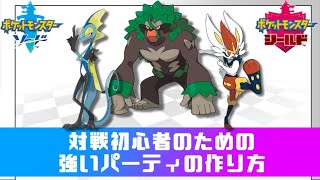【ポケモン剣盾】ポケモンの強いパーティの組み方【解説】