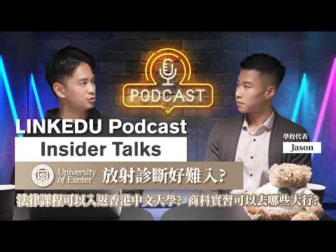 免考 LNAT、商科名企實習及 Foundation 銜接放射診斷｜Univeristy of Exeter 學校代表親揭熱門專科入學關鍵｜LINKEDU Insider Talks