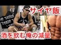 【サイヤ飯】酒を飲んでも腹筋を割る俺の減量飯