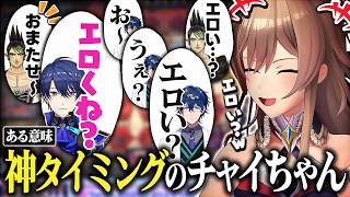 ある意味神タイミングで現れてしまったチャイちゃん【にじさんじ/フレン・E・ルスタリオ/レオス・ヴィンセント/春崎エアル/花畑チャイカ】