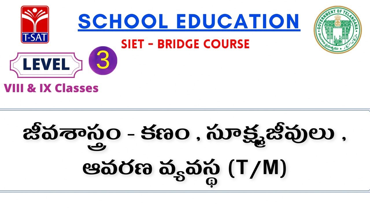 L3 ( 8th & 9th - T/M ) || జీవశాస్త్రం - కణం , సూక్ష్మజీవులు , ఆవరణ