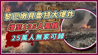黎巴嫩大爆炸增至135死 現場最新狀況