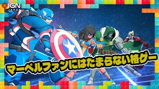 『MARVEL Tōkon: Fighting Souls』はマーベルファンにはたまらない格ゲー！：今週遊んだゲーム 08/19/2026
