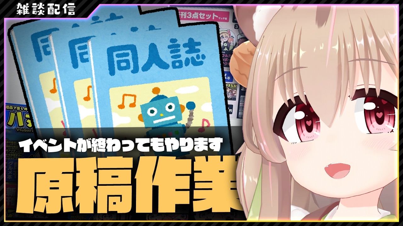【 作業配信 】諸々の作業をするYO【 胡桃もここ/Vtuber 】