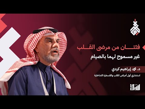 مرضى القلب في رمضان.. متى يضطر الطبيب لمنعهم من الصيام؟
