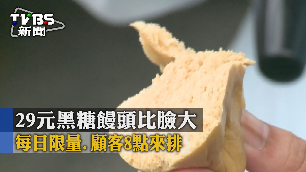 29元黑糖饅頭比臉大!每日限量 顧客8點來排