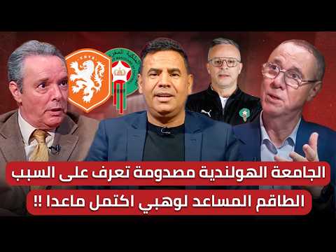 مباشر🚨 ثورة مواهب قادمة في المنتخبات الوطنية🔥 طاقم وهبي المساعد اكتمل ما عدا المساعد الثاني!