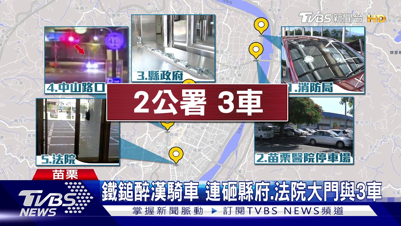 鐵鎚醉漢騎車 連砸縣府、法院大門與3車
