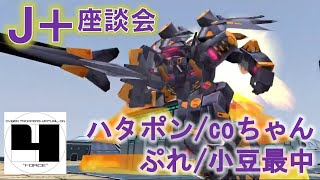 #68 【実況】VO4 J+座談会 配信