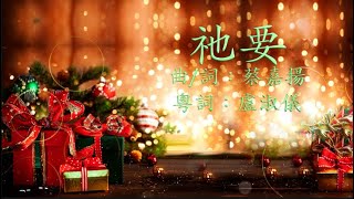 祂要 粵語