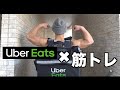 ウーバーイーツ×筋トレ 配達員で稼ぐ1日【Uber Eats】