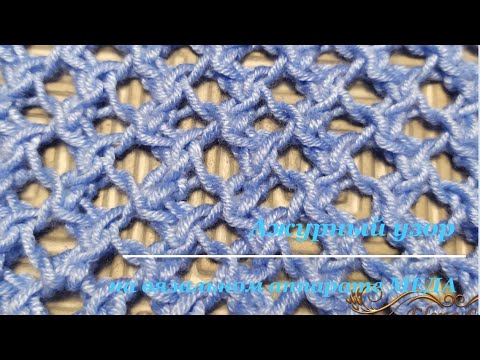 #МЕДА Ажурный узор на вязальном аппарате Меда